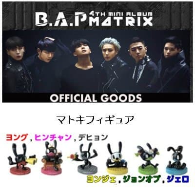 B.A.P (bi - Eipi -) MATOKI figure MATRIX ver B.A.P 4th mini MATRIX official Goods type: Dehyon