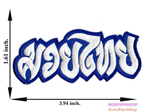 "Muay Thai Thai Boxing Logo Blue - White Patch" Iron on Patch 1.61"x3.94" Appliques Hat Cap Polo Backpack Clothing Jacket Shirt DIY Embroidered Iron on / Sew on Patch