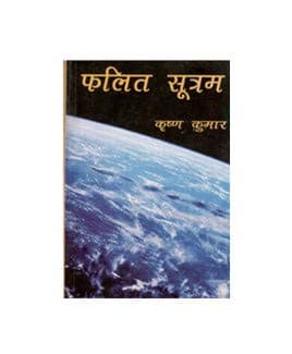 Phalit / Falit Sutram (फलित सूत्रम)