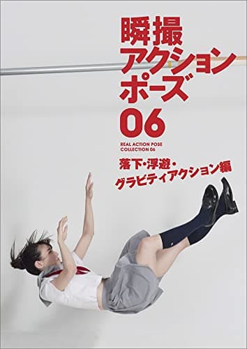 瞬撮アクションポーズ06 落下・浮遊・グラビティアクション編