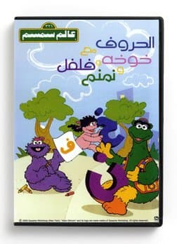 Alam SimSim The Letters (Arabic DVD)