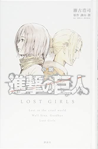 小説 進撃の巨人 LOST GIRLS