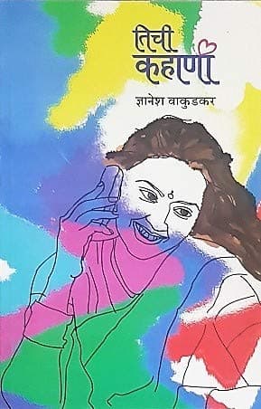 Tichi Kahani Dynesh Wakudkar