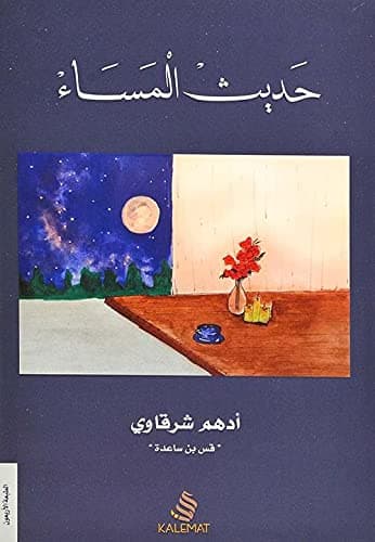 حديث المساء ادهم الشرقاوي