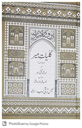 Kulliyat e Mir ( complete 7 Volumes in 5 binding)