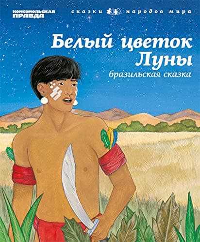 Амфора Белый цветок луны Бразильская сказка народов мира большой формат Russian Tales