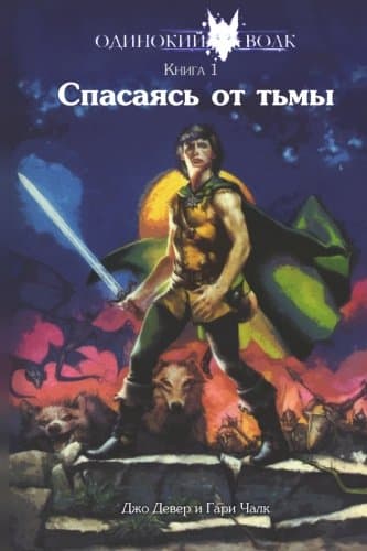 Spasayas ot tmi: Volume 1 (Lone Wolf)