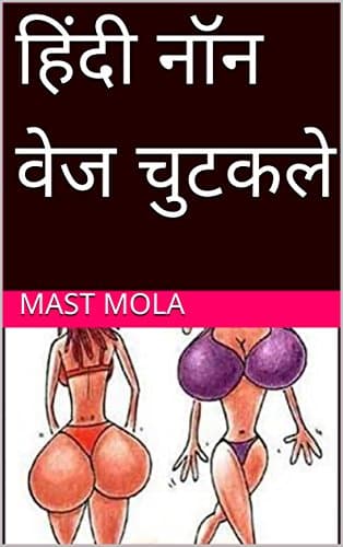 हिंदी नॉन वेज चुटकले (Hindi Edition)