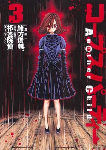 Corpse Party Another Child #3 (Blade Comics) [ Japanese Edition ]