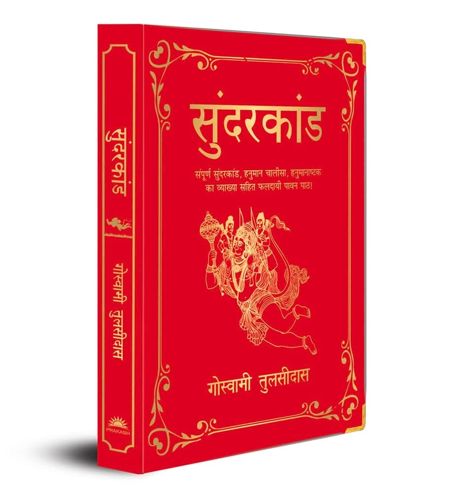 Sunderkand (Deluxe Silk Hardbound) (Hindi)