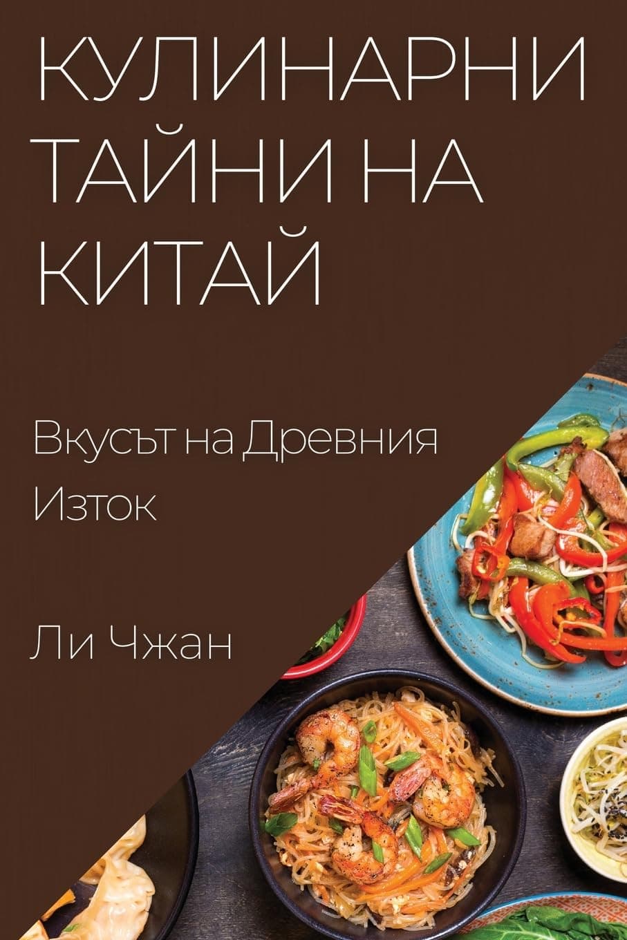 Кулинарни Тайни на Китай: Вкусът на Древния Изток