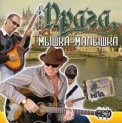 Praga. Myshka - malyshka [Прага. Мышка - малышка]