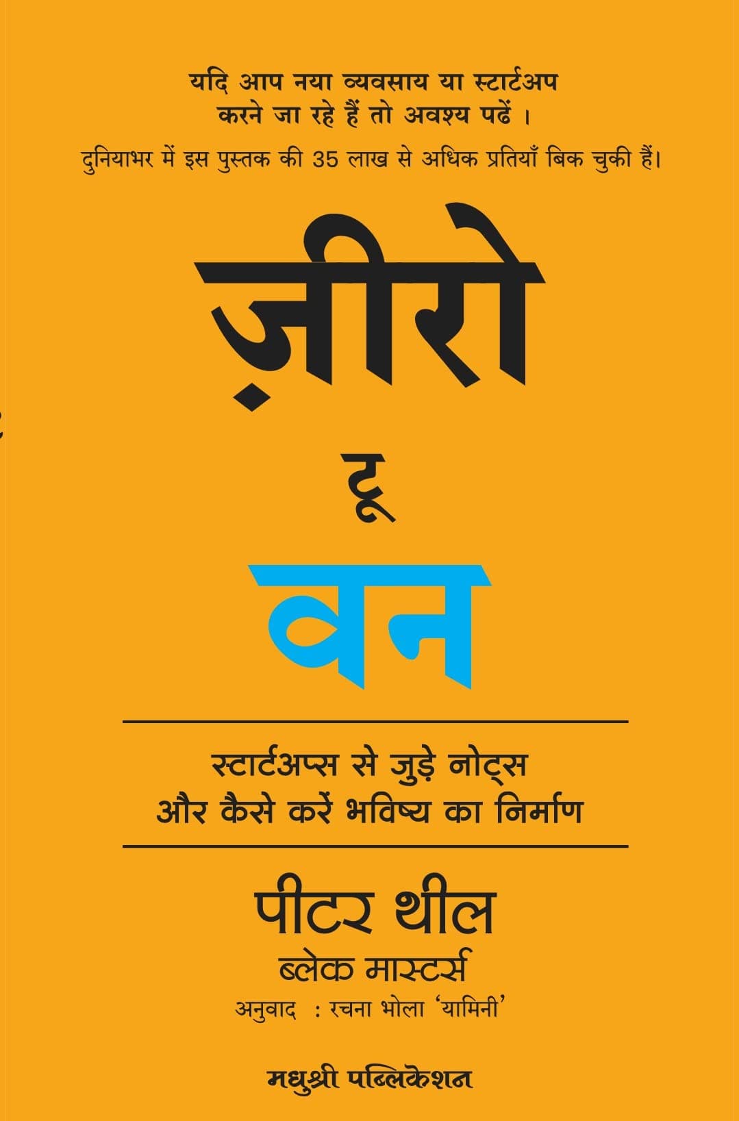 Madhushree Publication Zero To One: Notes On Start Ups, Or How To Build The Future (Hindi) [Paperback] Peter Thiel,Blake Masters,Rachna Bhola " Yamini " [Jan 28, 2022]