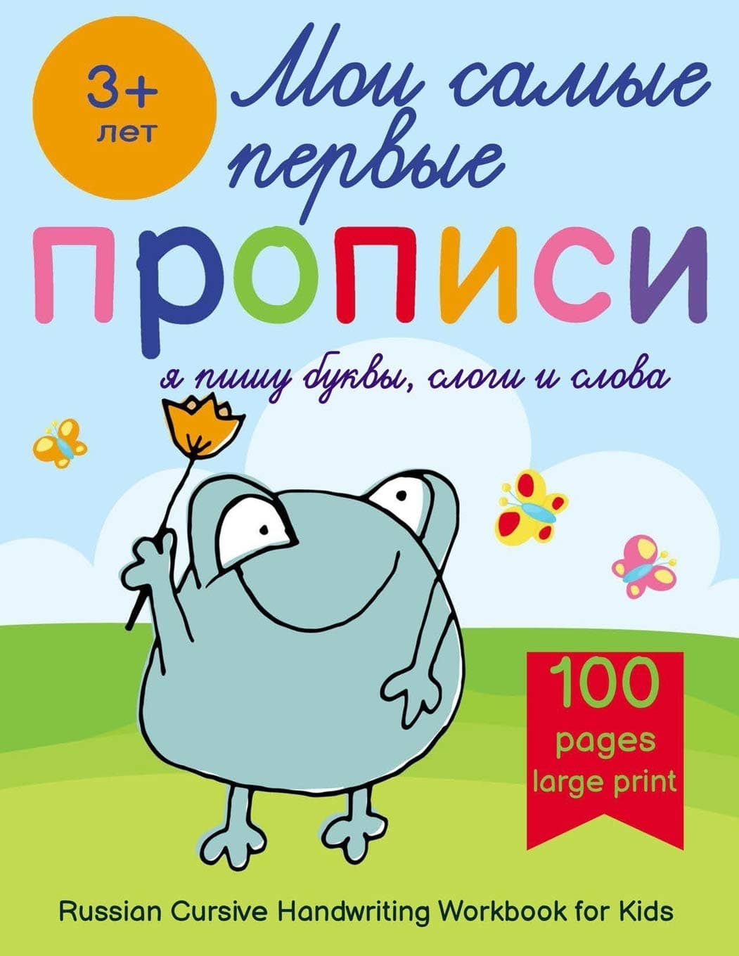 Russian Cursive Handwriting Workbook for Kids - Propisi: Russian Writing Practice Book For Beginners