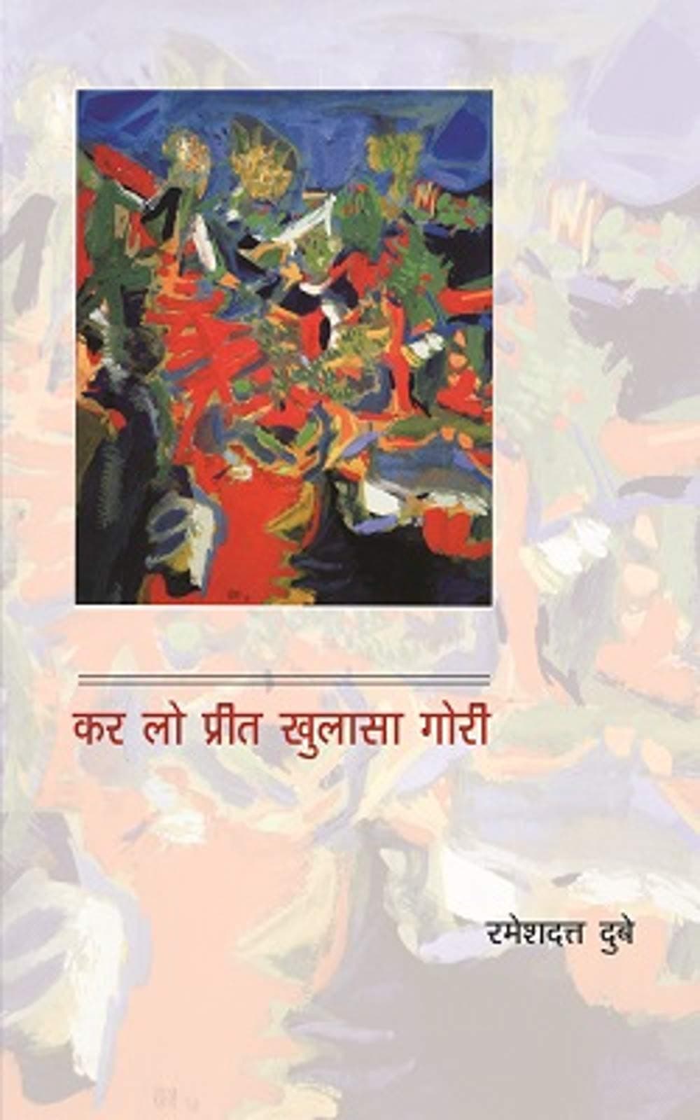 Kar Lo Preet Khulasa Gori (Hindi Edition)