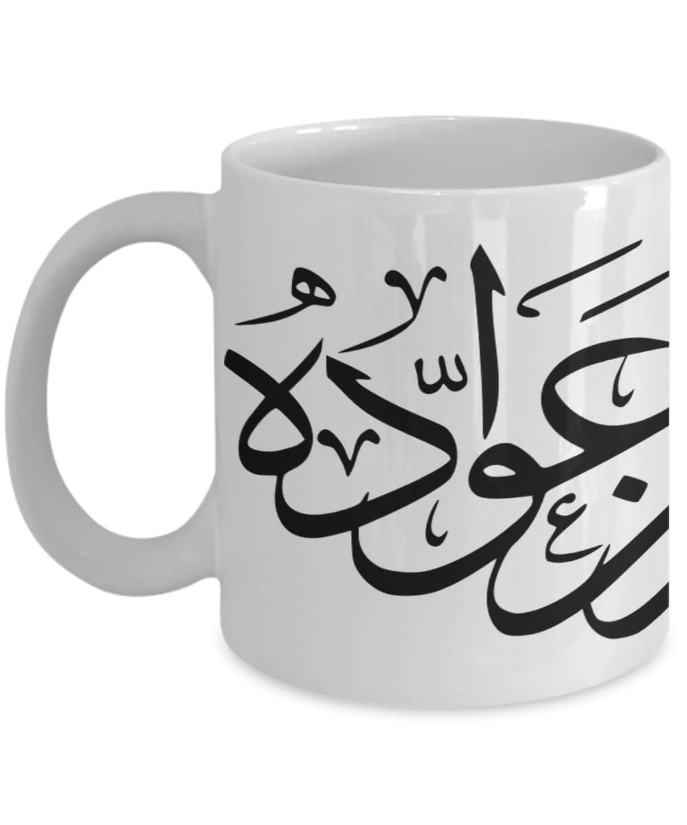 Arabic Calligraphy Mug Collection Full Wrap Arabic Coffee Mug