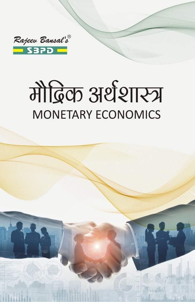 मौद्रिक अर्थशास्त्र Modrik Arthashastra Monetary Economics by Dr. Satish kumar Shah for Various Universities in India - SBPD Publications