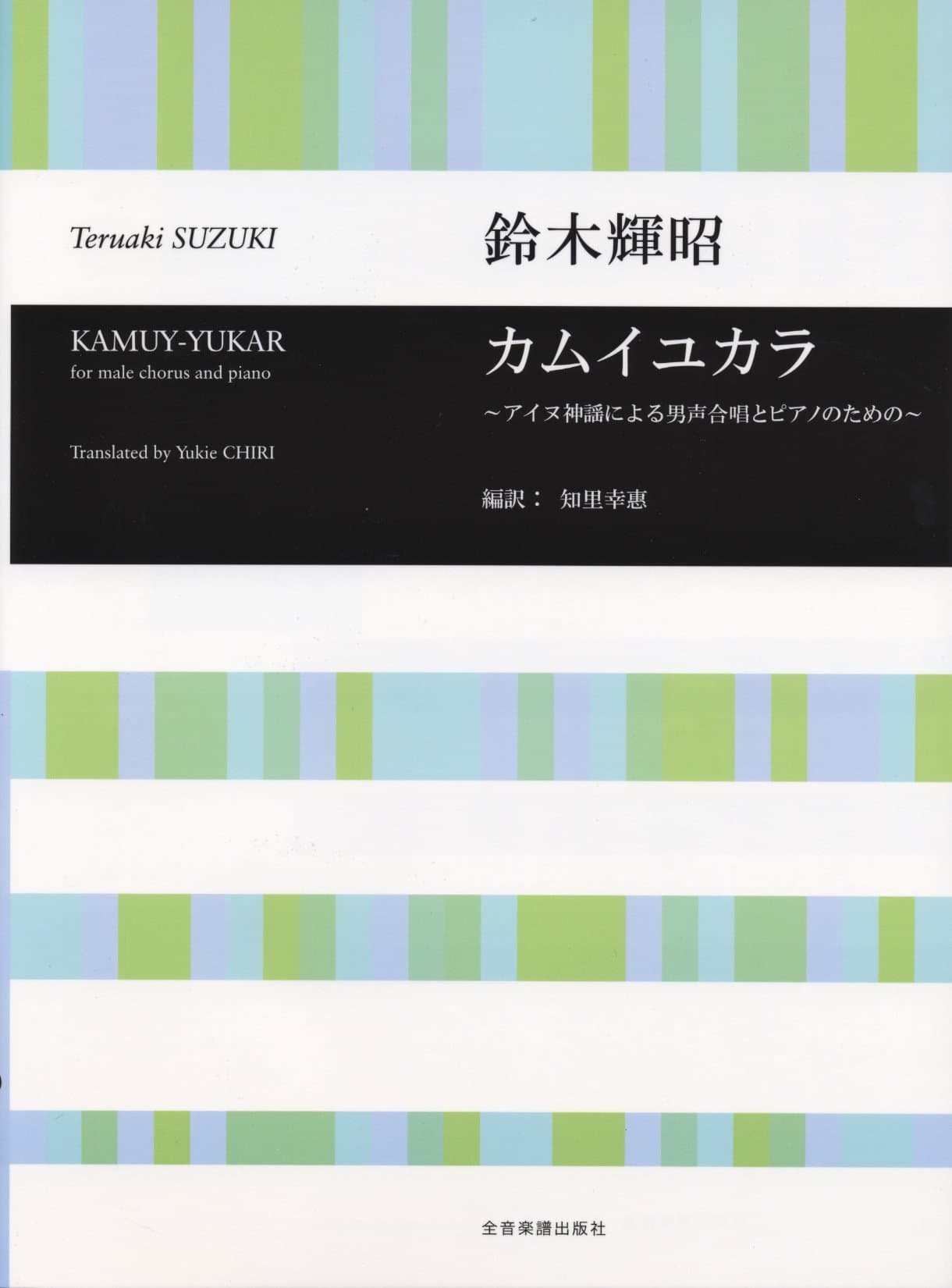 å…¨éŸ³åˆå”±ãƒ©ã‚¤ãƒ–ãƒ©ãƒªãƒ¼ ã‚«ãƒ ã‚¤ãƒ¦ã‚«ãƒ© ã€œã‚¢ã‚¤ãƒŒç¥ž謡ã«ã‚ˆã‚‹ç”·声åˆå”±ã¨ãƒ”ã‚¢ãƒŽã®ãŸã‚ã®ã€œ çŸ¥é‡Œ幸æƒ :訳編/éˆ´æœ¨è¼æ˜­:æ›²