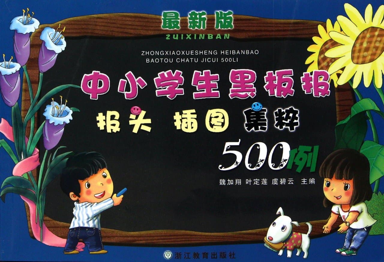 Primary and Middle School Students Blackboard Newspaper Header Illustrate Collection 500 Examples-New Edition