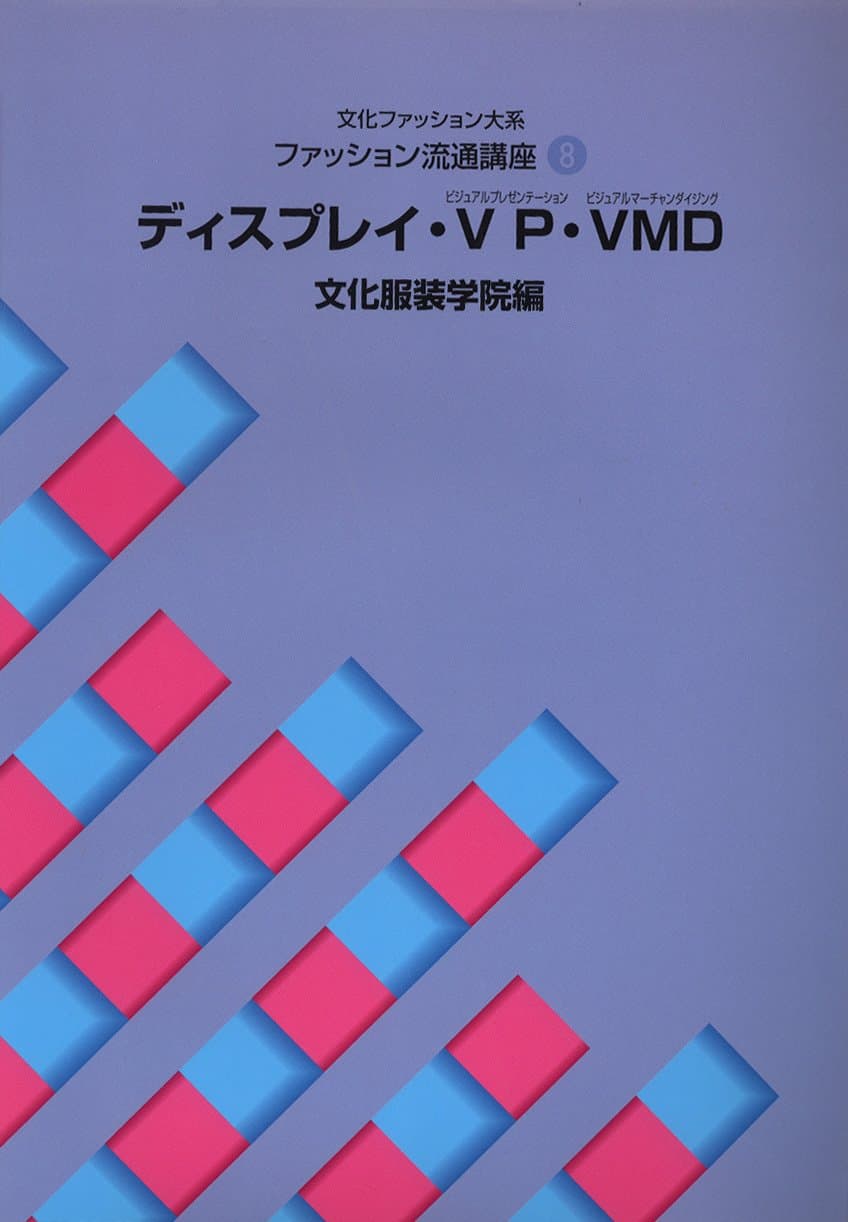 ファッション流通講座〈8〉 ディスプレイ・VP・VMD (文化ファッション大系)
