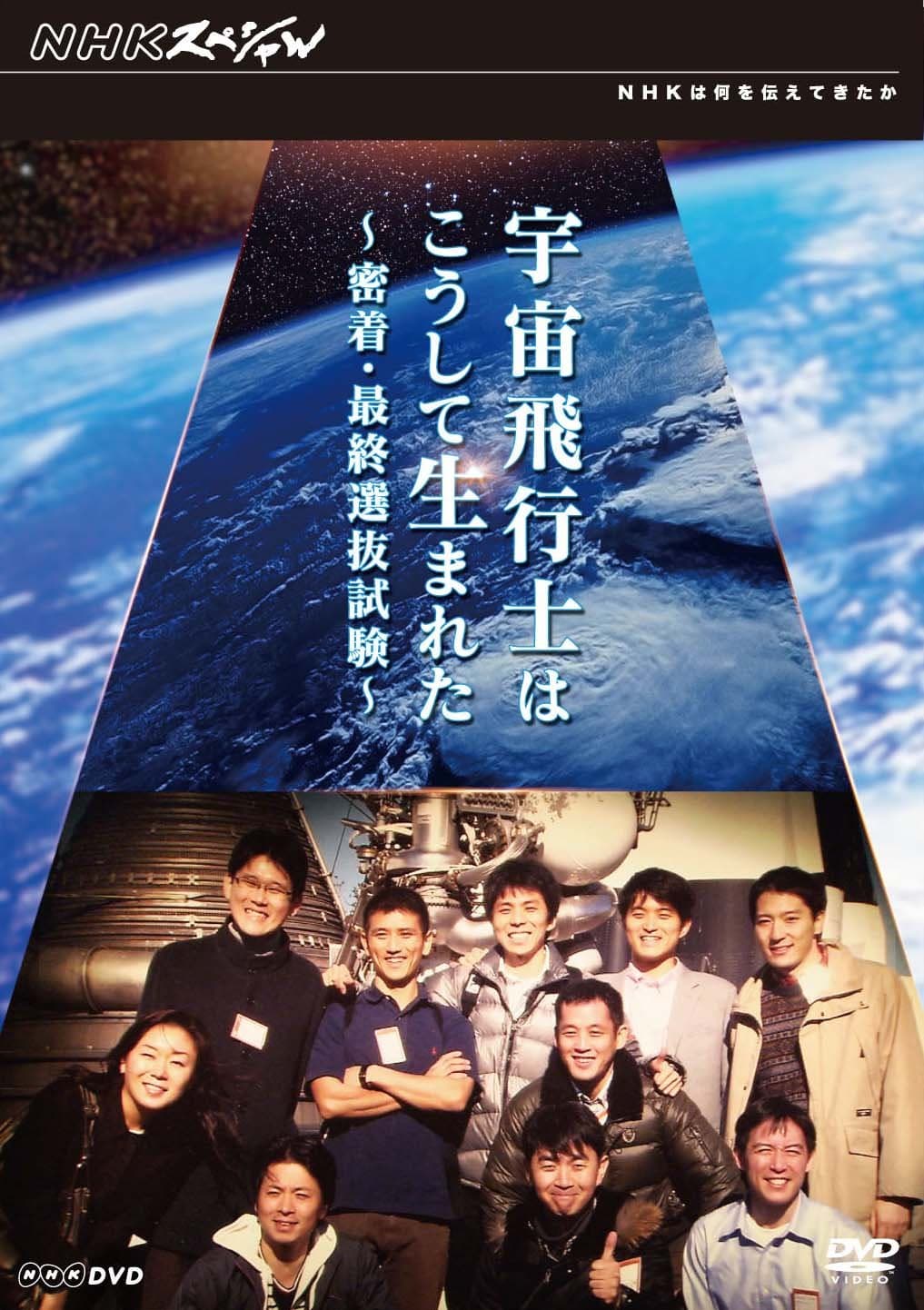 NHKスペシャル 宇宙飛行士はこうして生まれた 密着・最終選抜試験 [DVD]