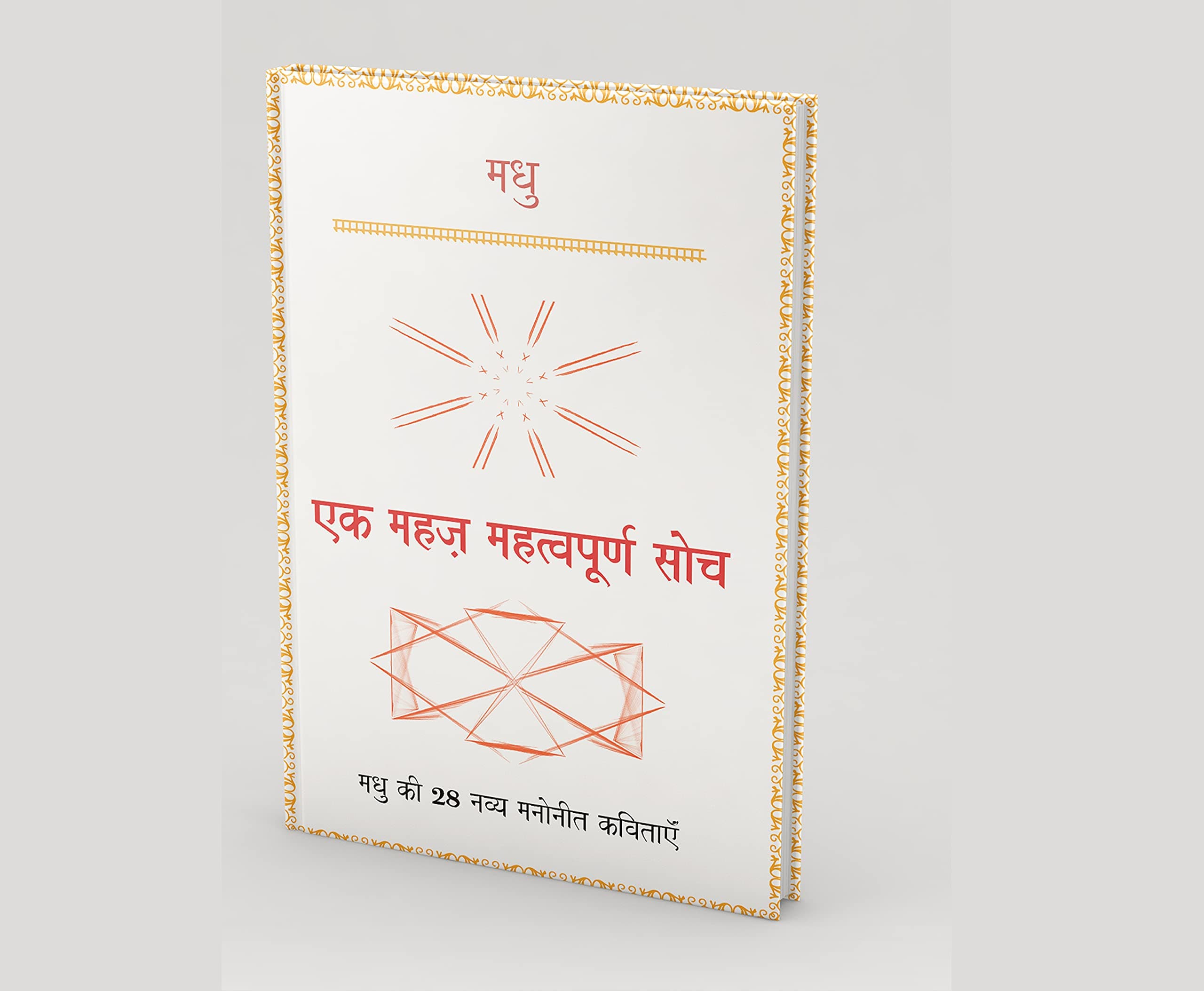 मधु :-एक महज महत्वपूर्ण सोच,मधु की 28 नव्य मनोनित कविताओं(Hindi Poem Book) [Paperback] Madhu and Souvenir Publishers