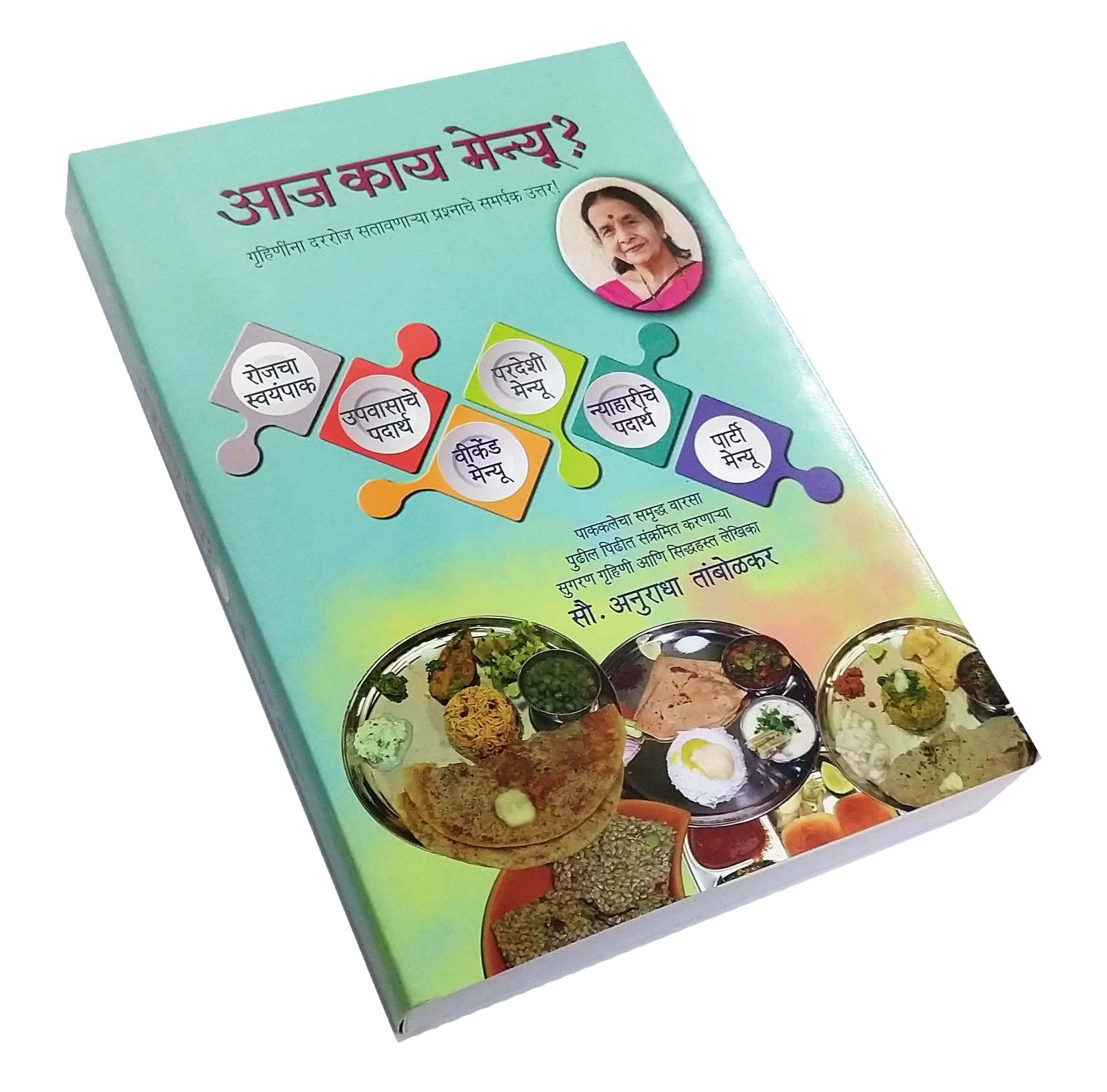 Aaj Kay Menu (आज काय मेन्यू ) - Recepie Book by Anuradha Tambolkar गृहिणींना दररोज सतावणाऱ्या प्रश्नाचे समर्पक उत्तर!