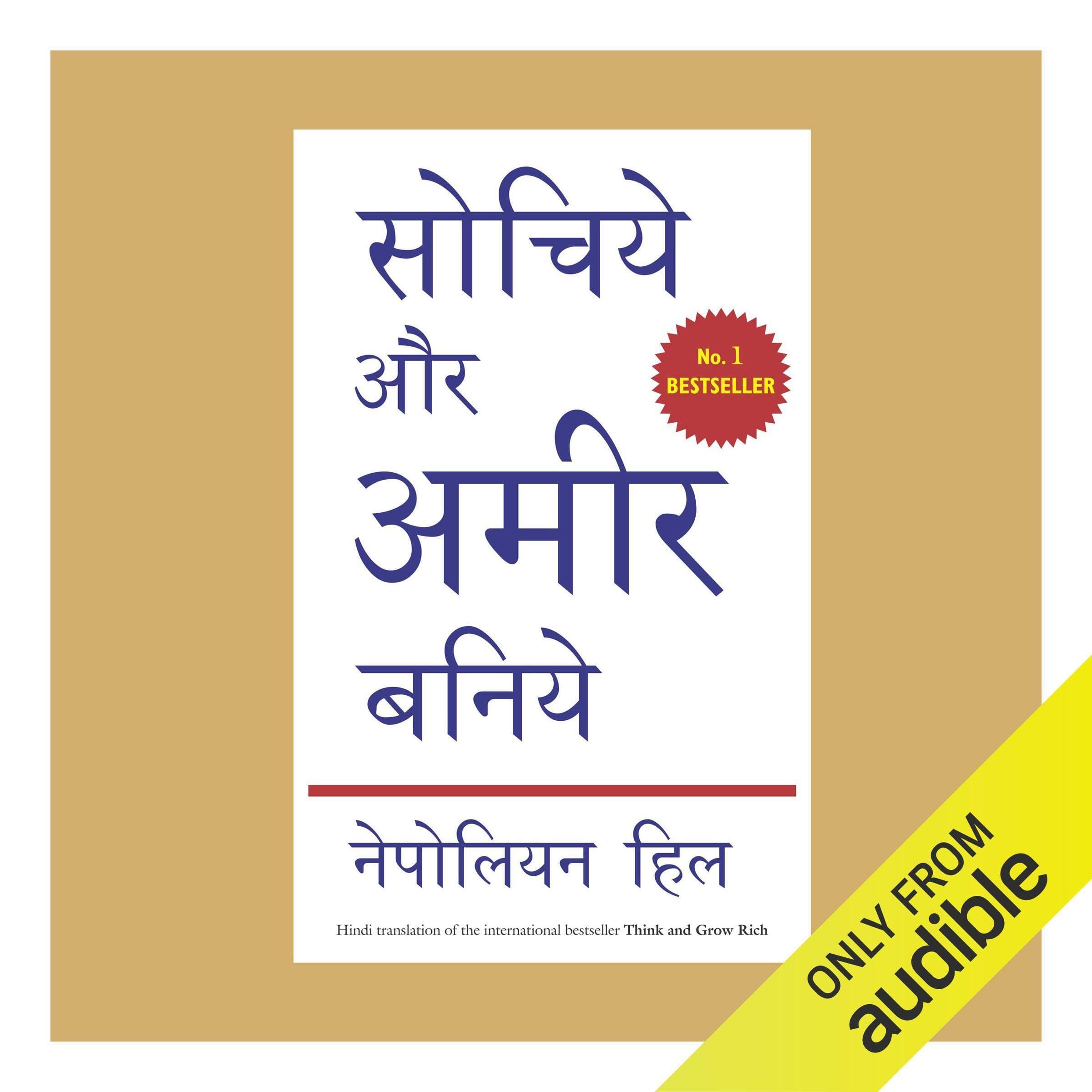 Sochiye Aur Ameer Baniye [Think and Be Rich]