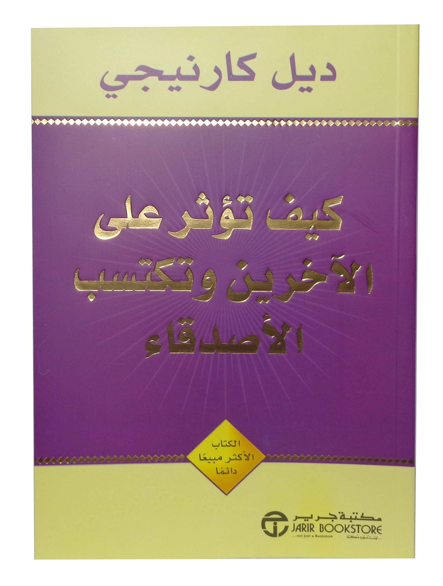 33 Books Co. كتاب كيف تؤثر على الآخرين و تكتسب الأصدقاء ديل كارنجي دار جرير للنشر والتوزيع How to Affect Others and Gain Friends Dale Carnegie Arabic Paperback Novel DAR Jarir