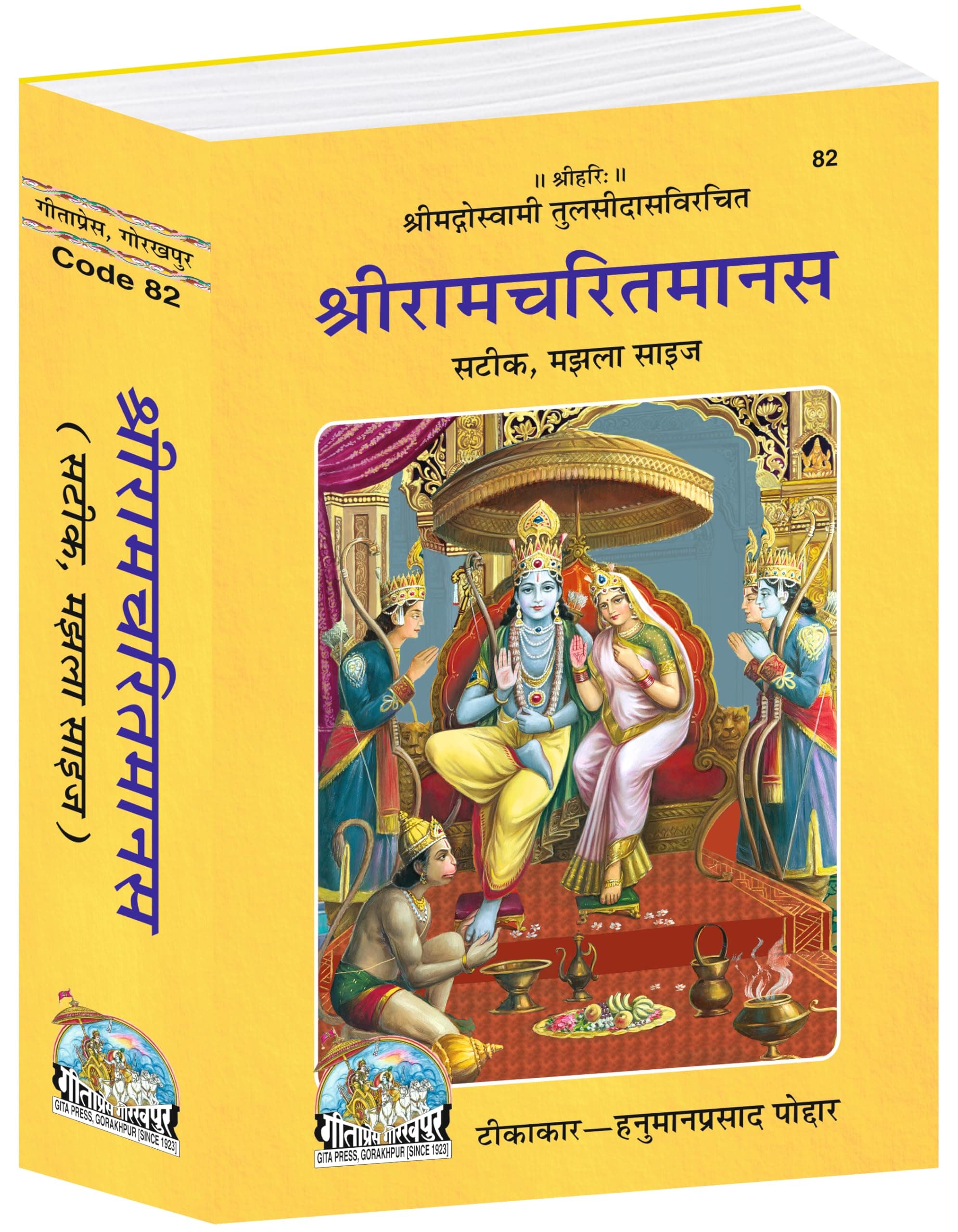 Shri Ramacharitamanas |Language: Hindi |Size: Medium (पुस्तकाकार) |Code: 82