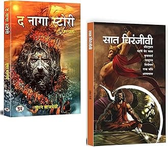 The Naga Story + Saat Chiranjeevi Bundle | An Immersive Journey into Hindu Warrior Mythology and Legendary Tales | Set of 2 Books in Hindi