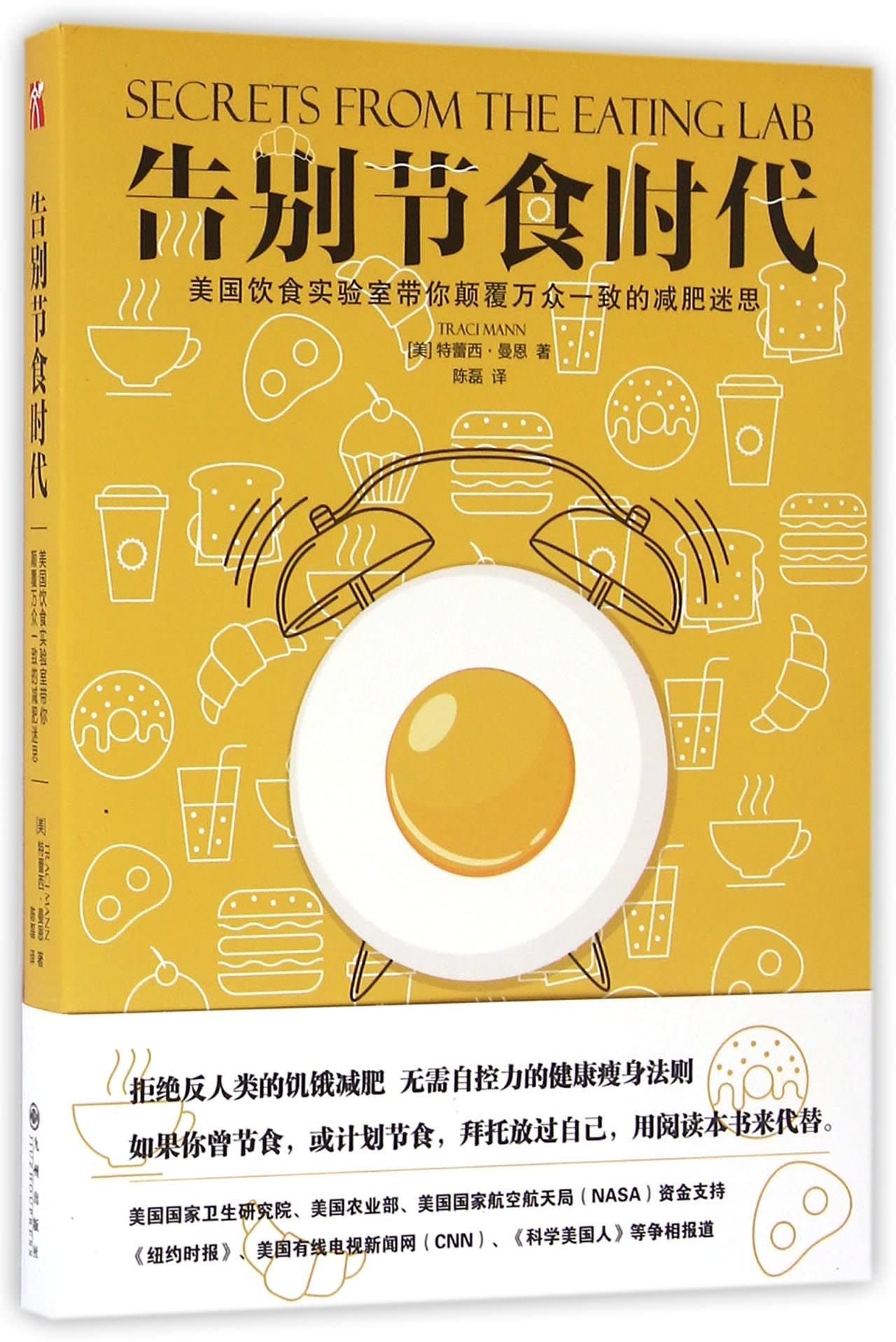 Secrets From the Eating Lab (Chinese Edition)