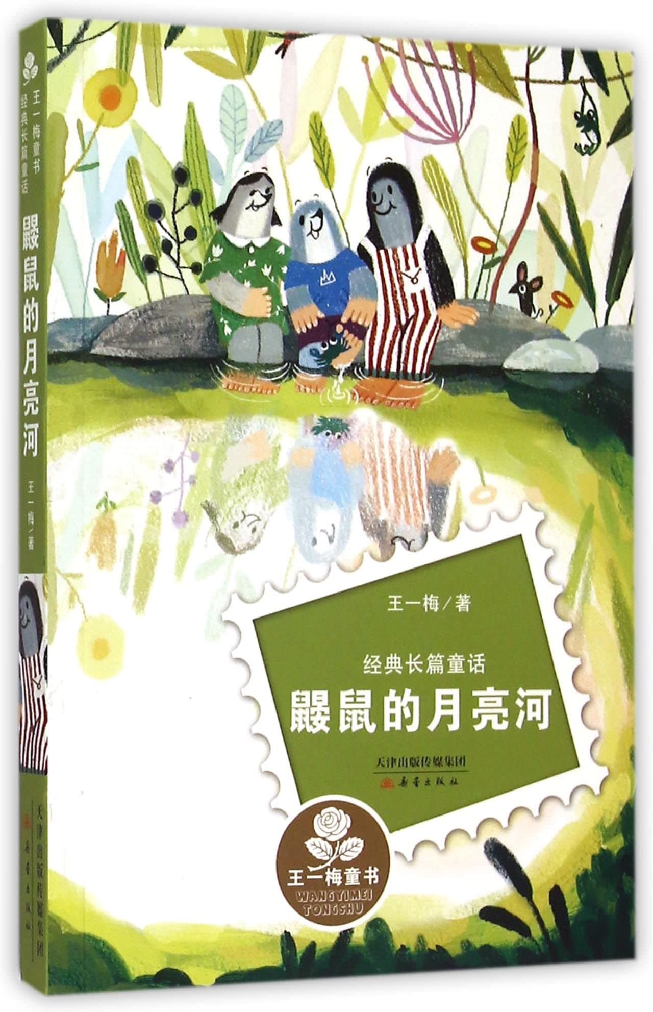 The Mole's Moon River (Chinese Edition)
