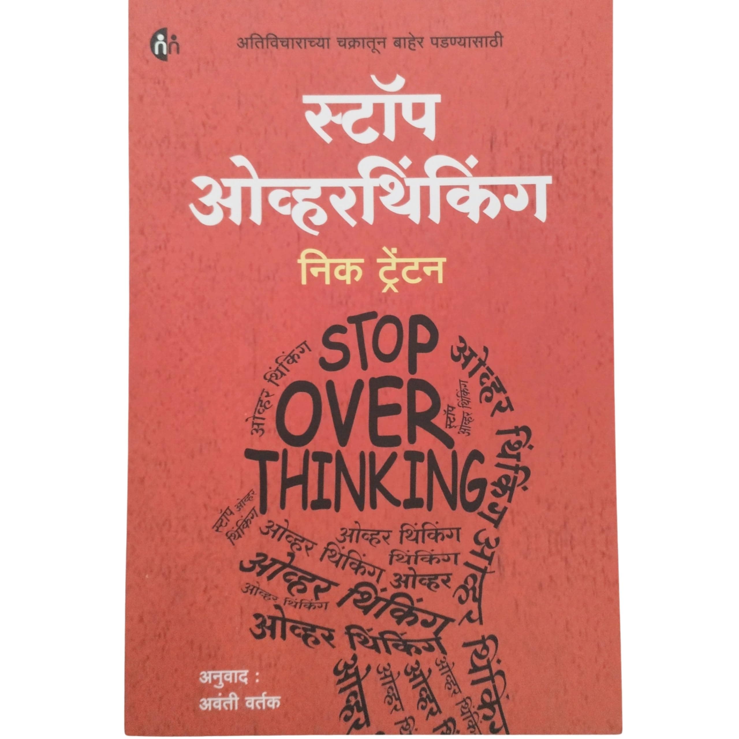 स्टॉप ओव्हरथिंकिंग Stop Overthinking | अतिविचाराच्या चक्रातून बाहेर पडण्यासाठी | (Marathi) | Nick Trenton [perfect] Nick Trenton [Nov 22, 2022]…