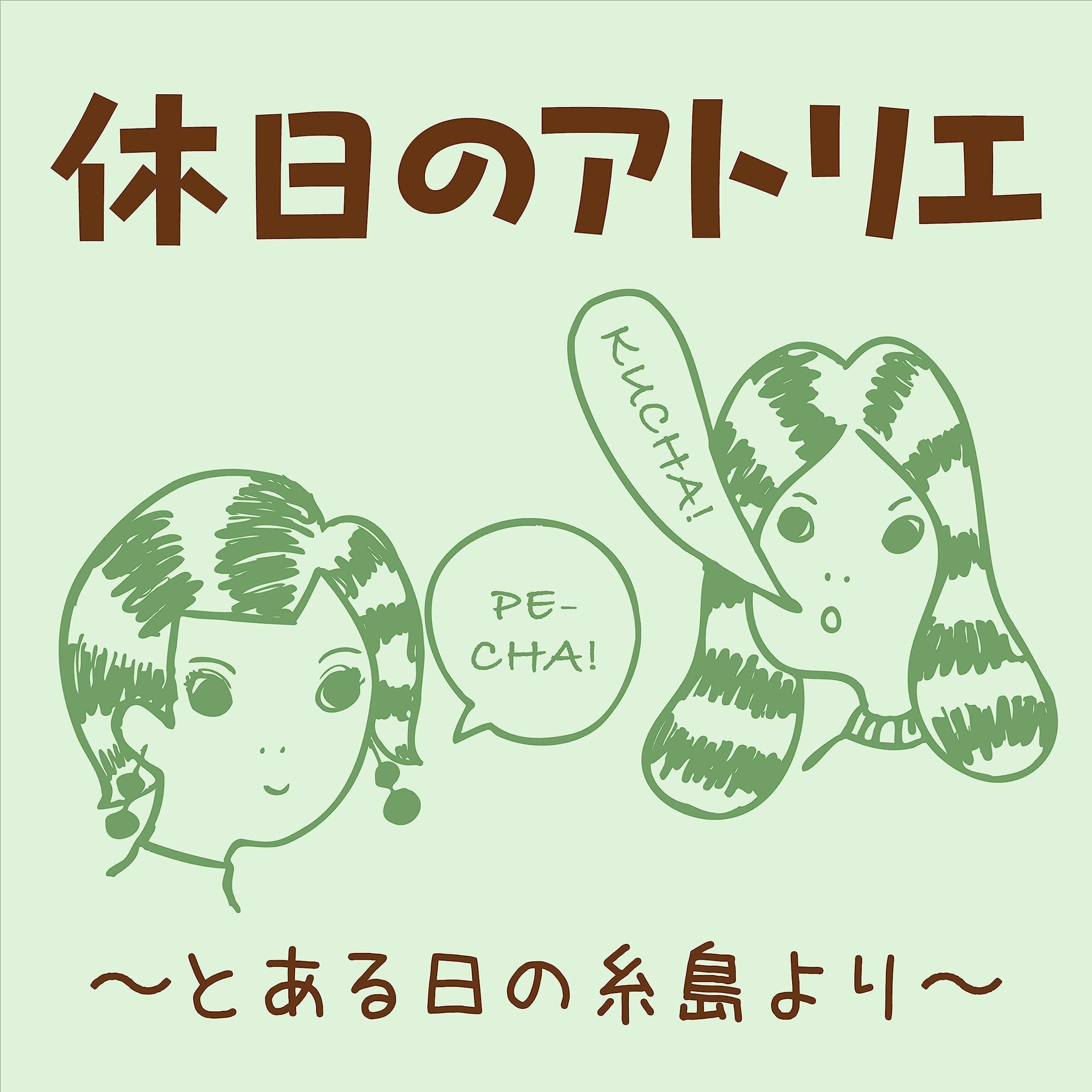 休日のアトリエ 〜とある日の糸島より〜