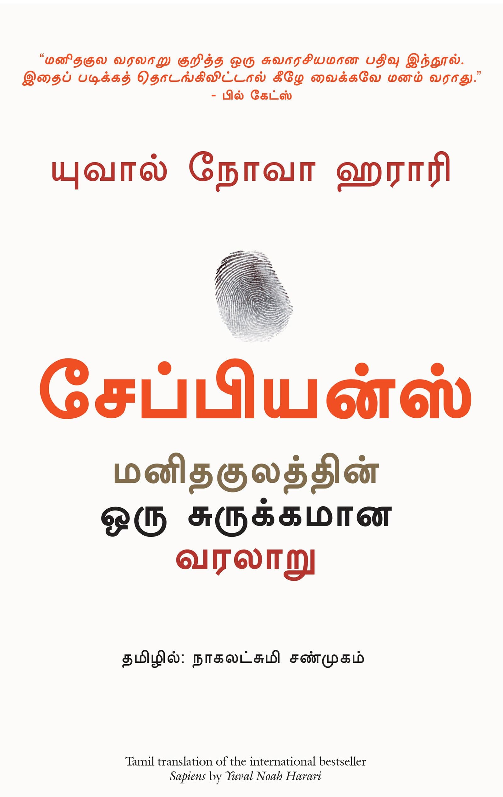 Sapiens (Tamil Edition) Kindle Edition