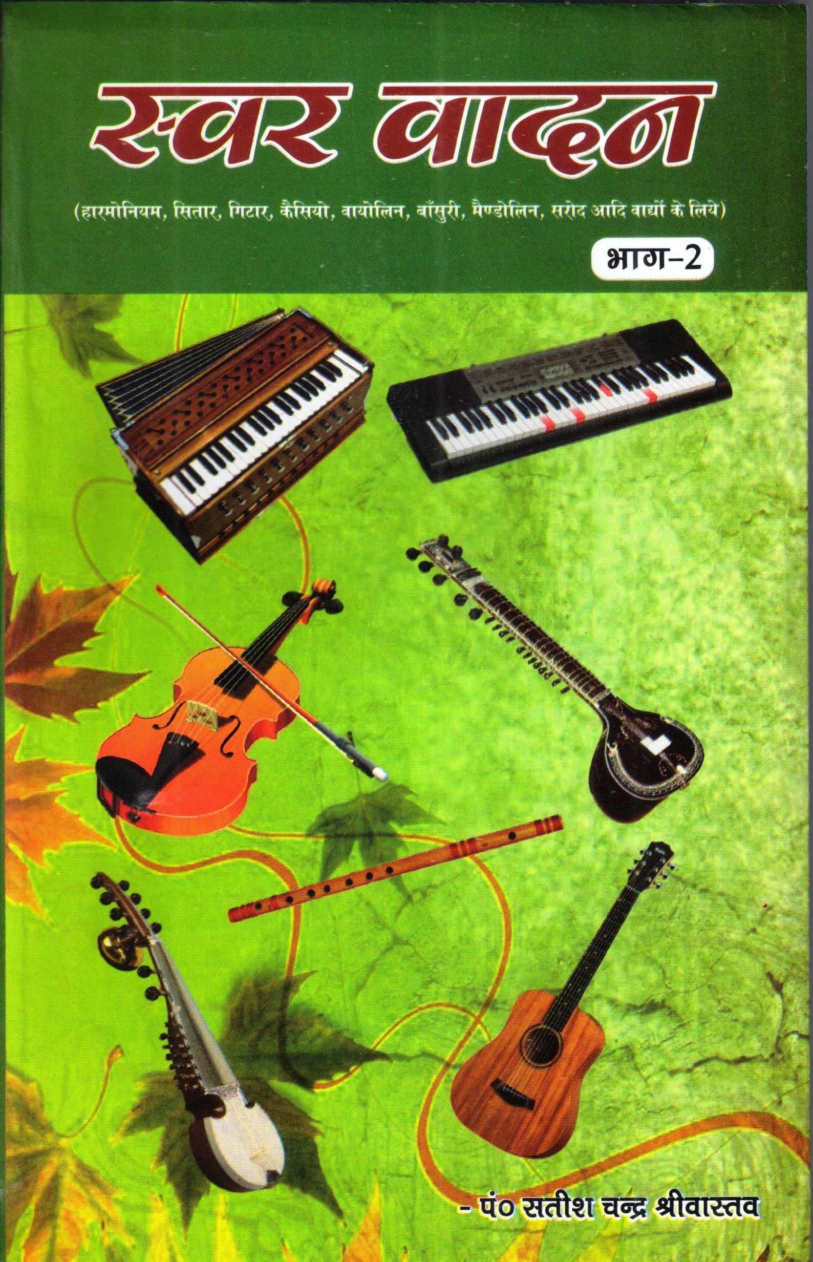 Swar vadan : Vol-2 (स्वर वादन : भाग-२)