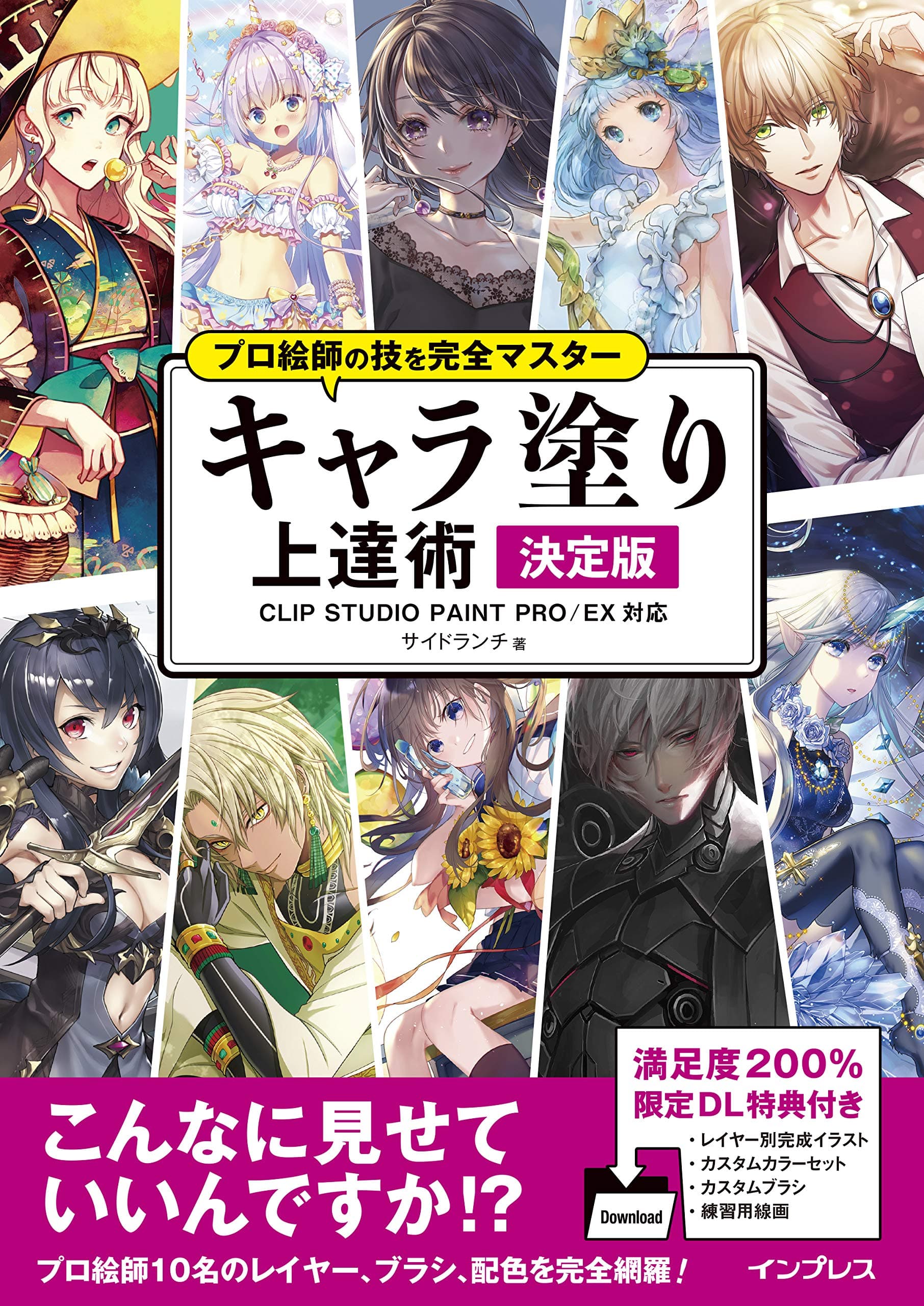 The master painter's skill perfect master character paint up final edition CLIP STUDIO PAINT PRO / EX compatible【[With download bonus] プロ絵師の技を完全マスター キャラ塗り上達術 決定版 対応 [JAPANESE]