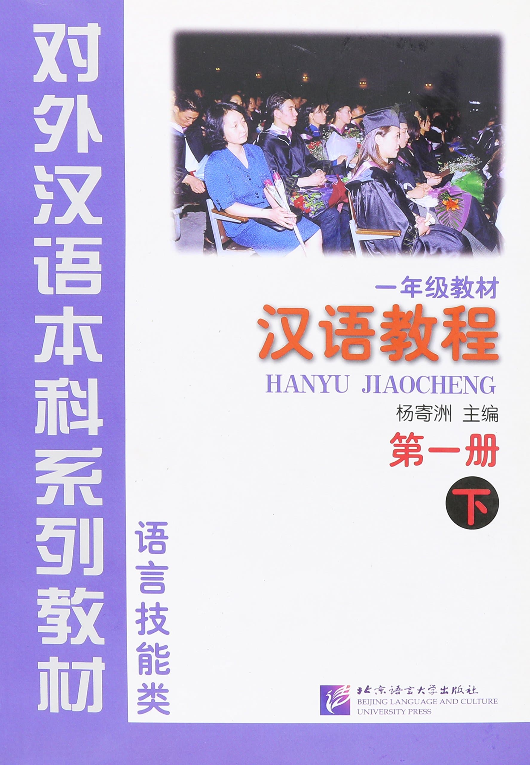 Hanyu Jiaocheng: v. 1-B