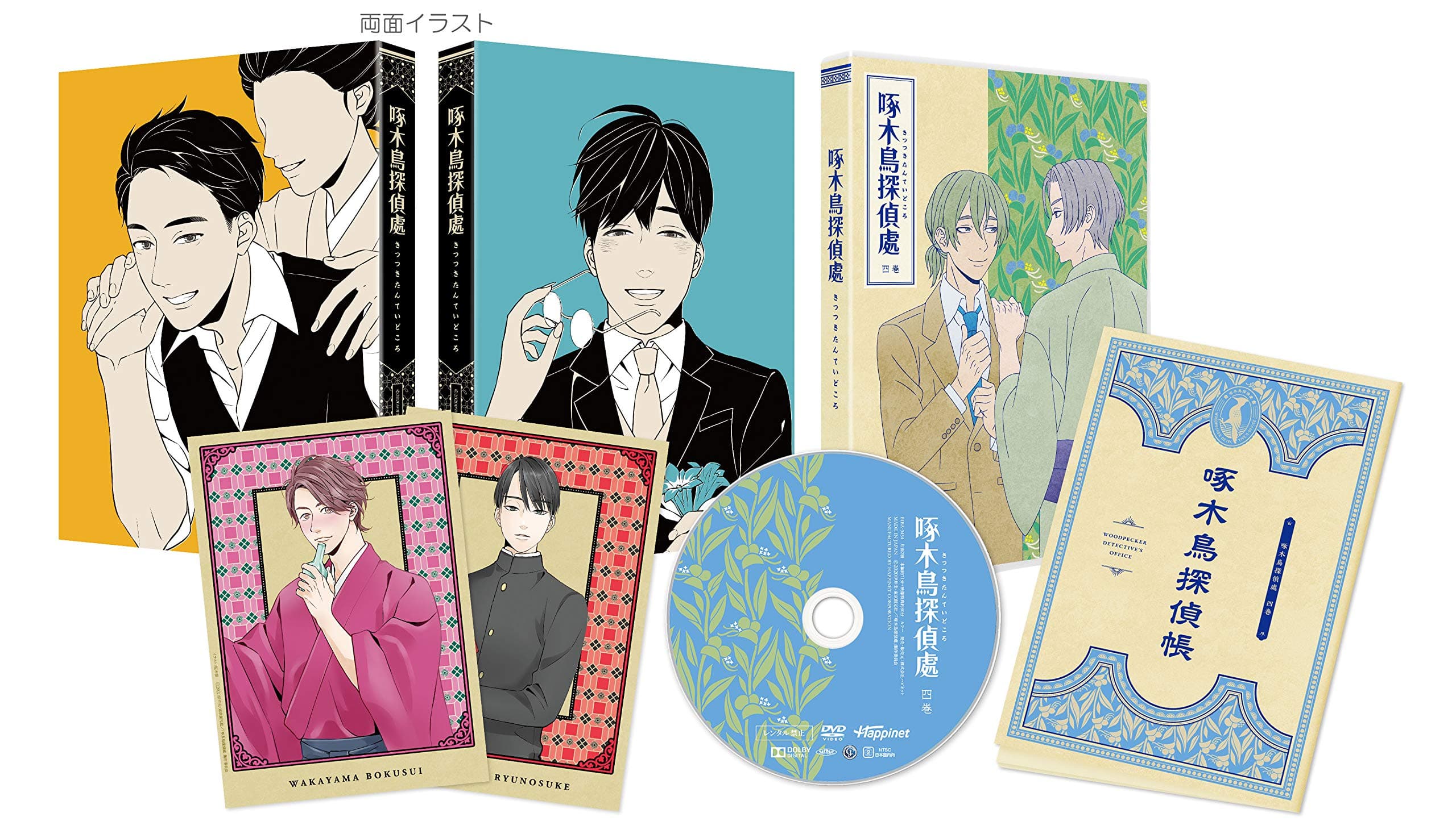 啄木鳥探偵處 四 [DVD]