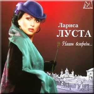 Nashi vstrechi - Larisa Lusta
