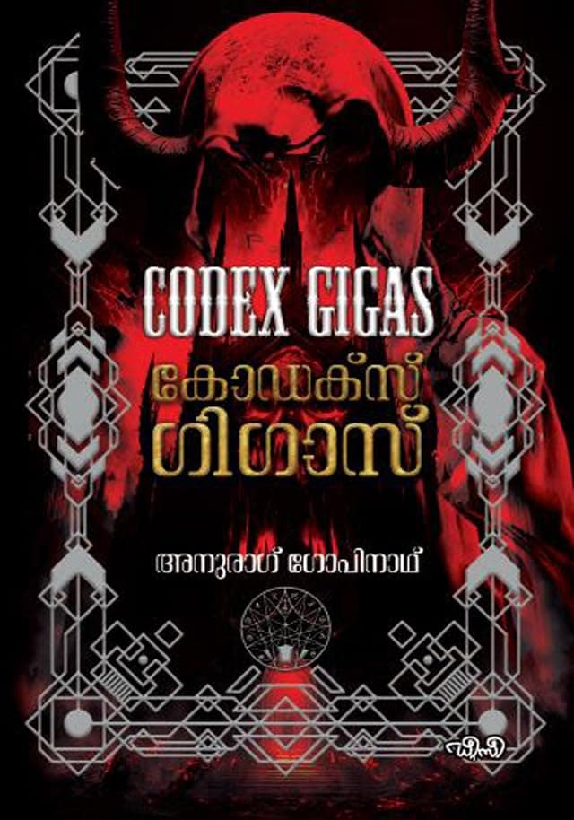 CODEX GIGAS കോഡെക്സ് ഗിഗാസ് By ANURAG GOPINATH
